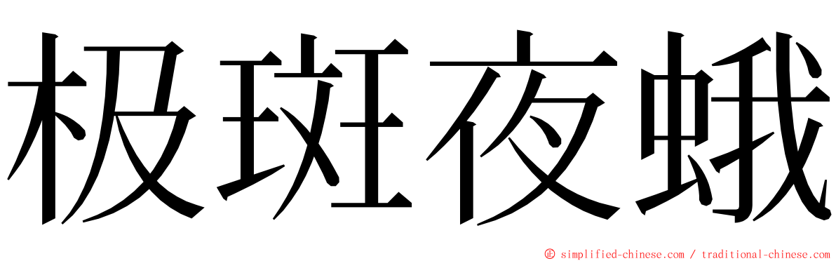 极斑夜蛾 ming font
