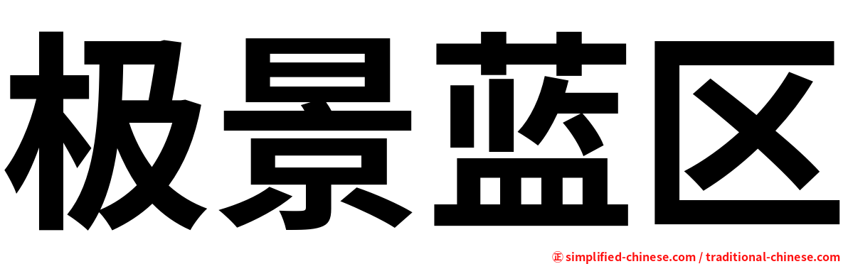极景蓝区