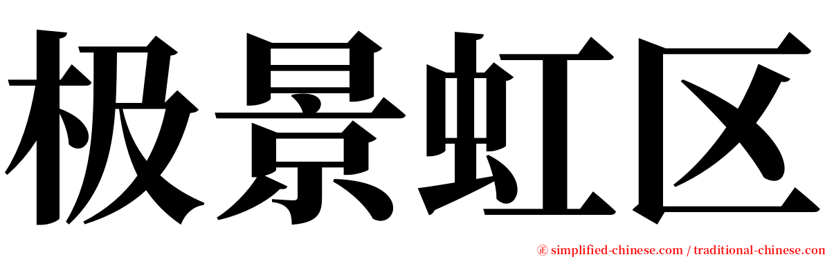 极景虹区 serif font