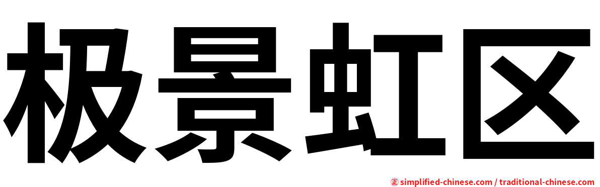 极景虹区