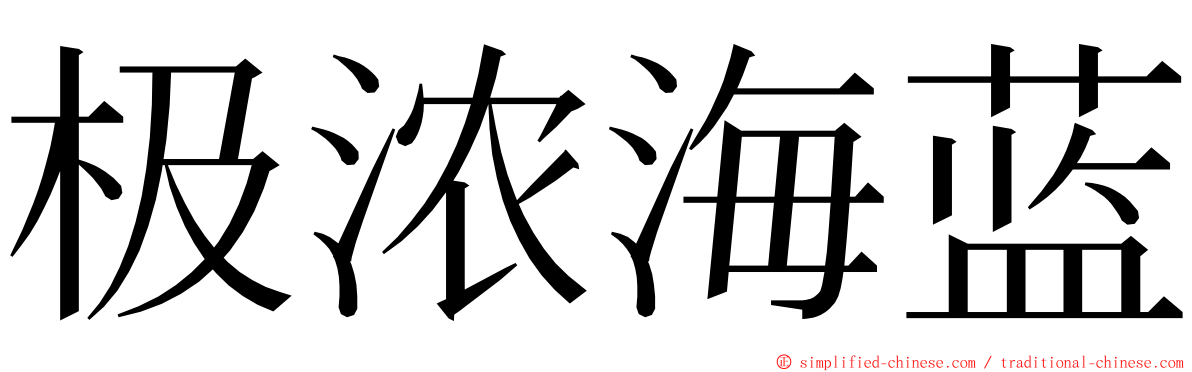 极浓海蓝 ming font