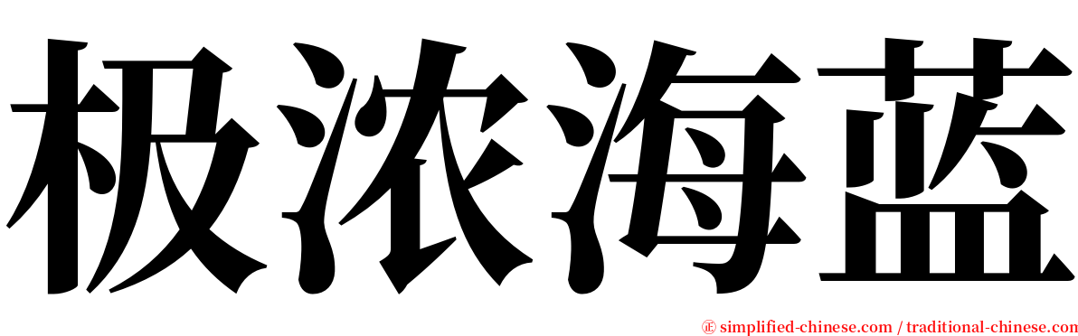 极浓海蓝 serif font