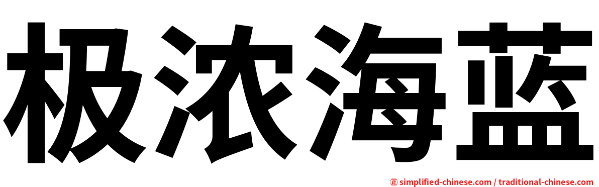 极浓海蓝