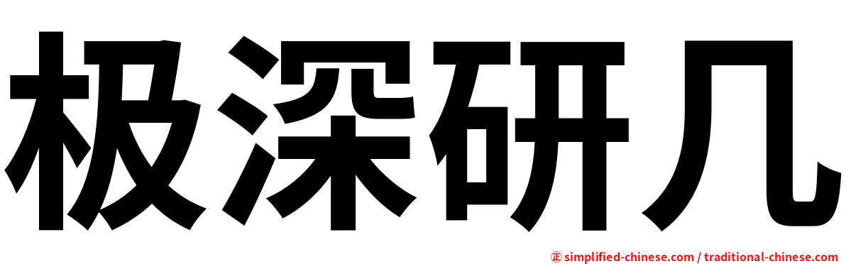 极深研几