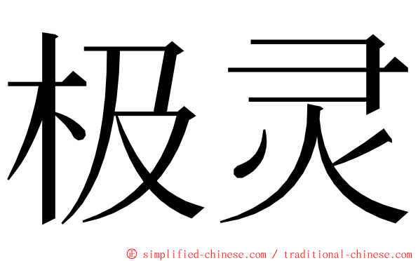 极灵 ming font