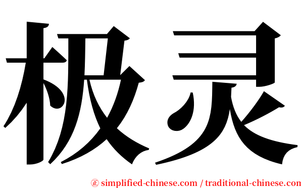极灵 serif font