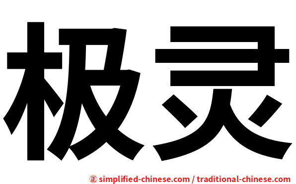 极灵