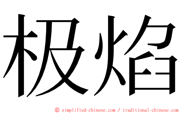 极焰 ming font