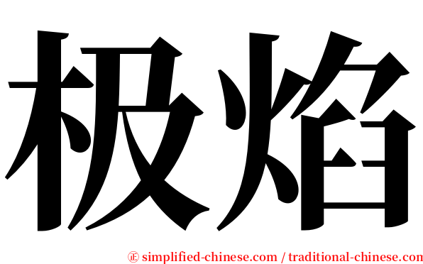 极焰 serif font