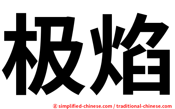 极焰