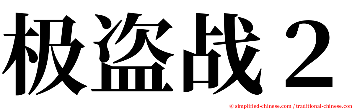 极盗战２ serif font