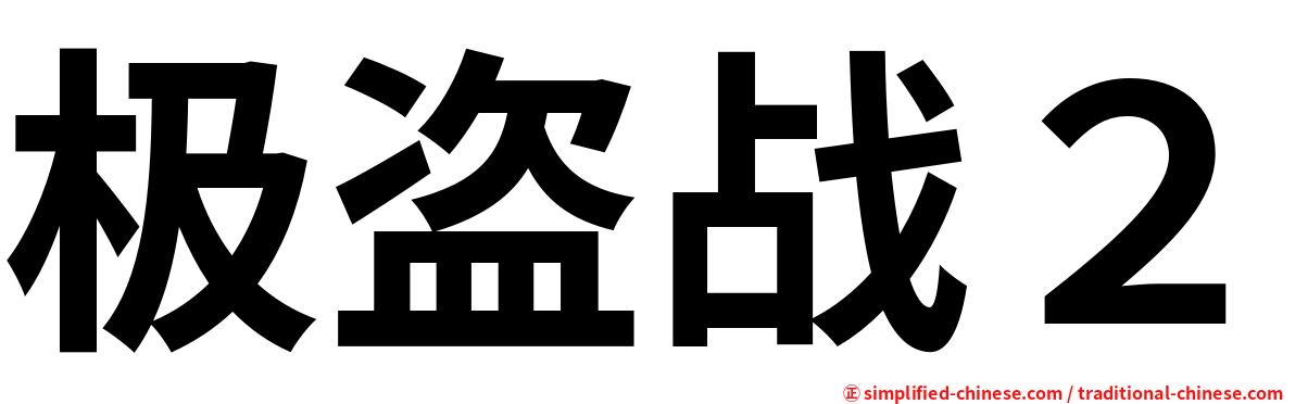 极盗战２