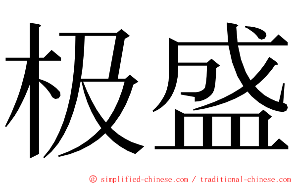 极盛 ming font