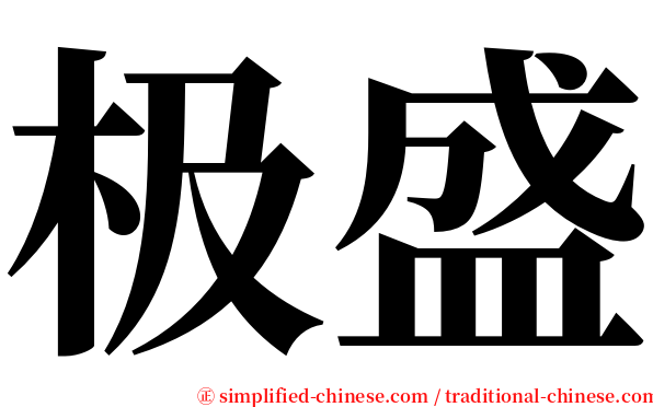 极盛 serif font