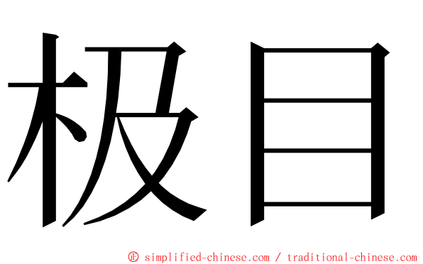 极目 ming font