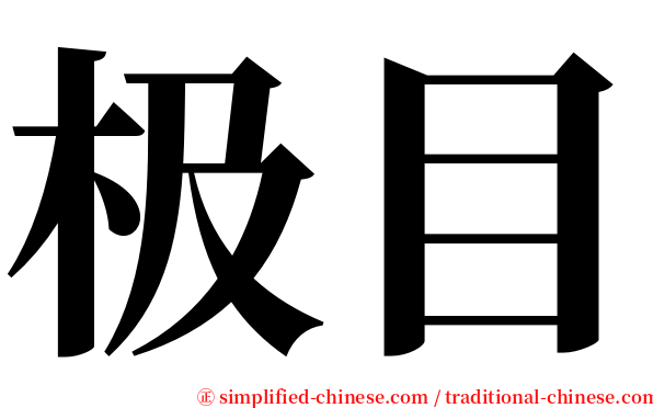 极目 serif font