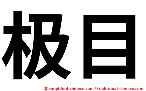 极目