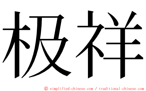 极祥 ming font
