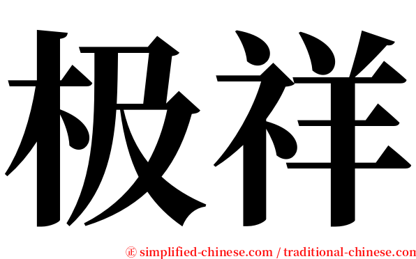 极祥 serif font