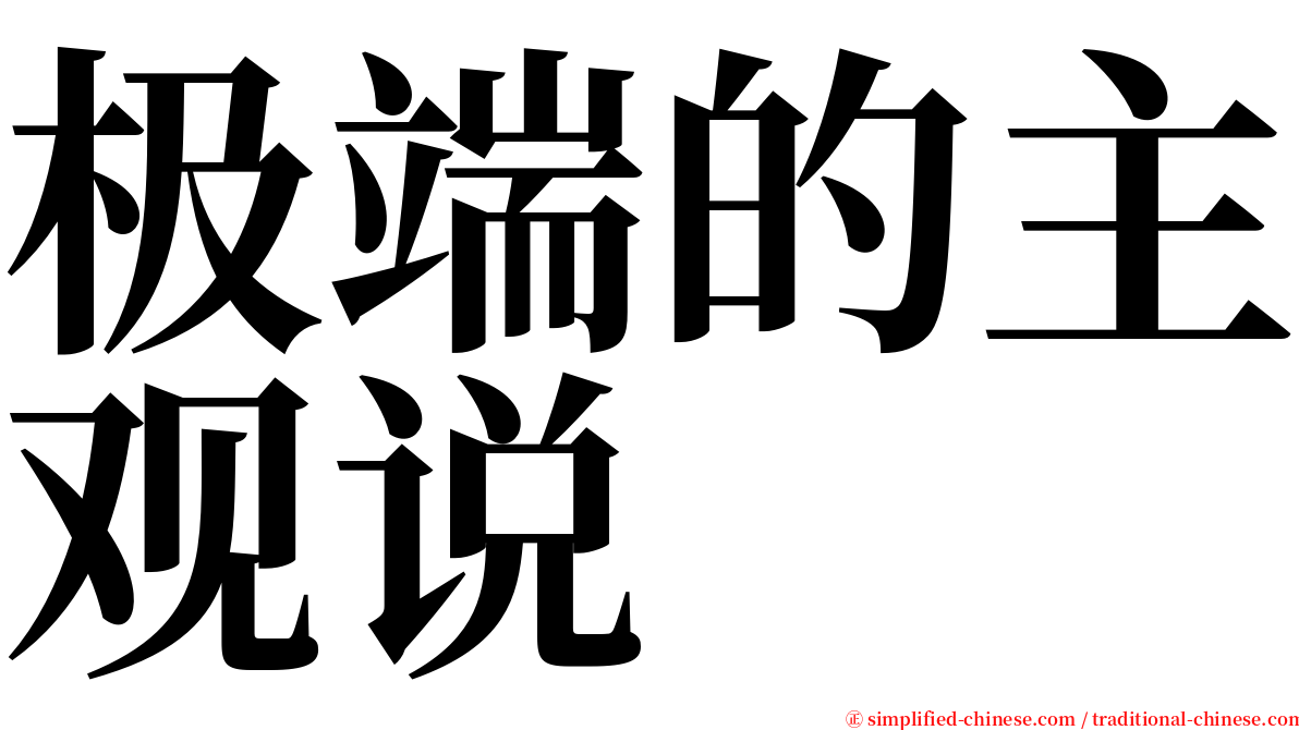 极端的主观说 serif font