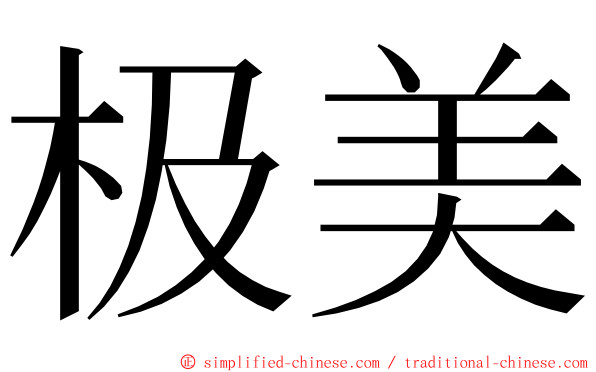 极美 ming font