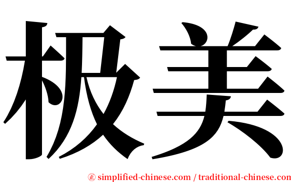 极美 serif font