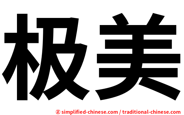 极美