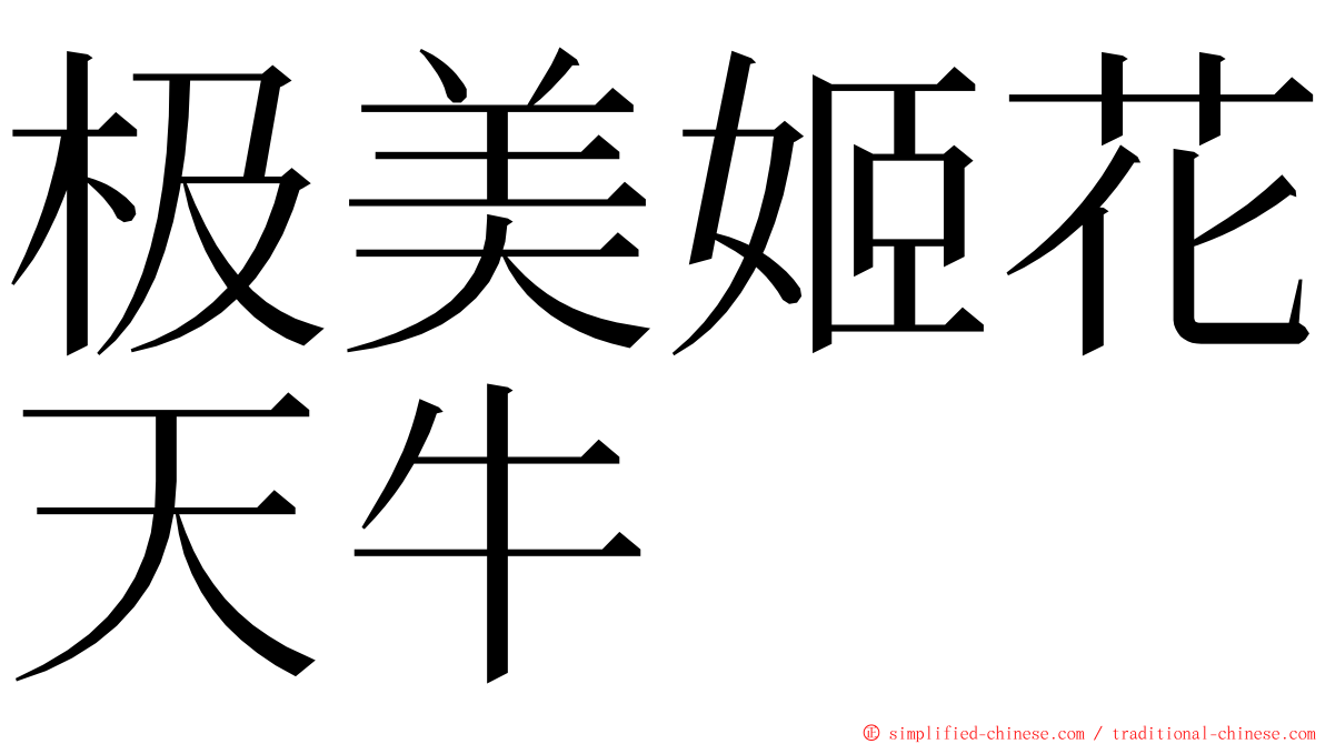 极美姬花天牛 ming font