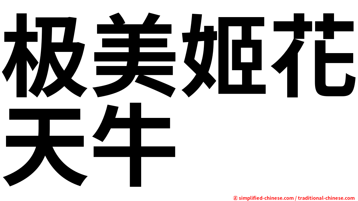 极美姬花天牛