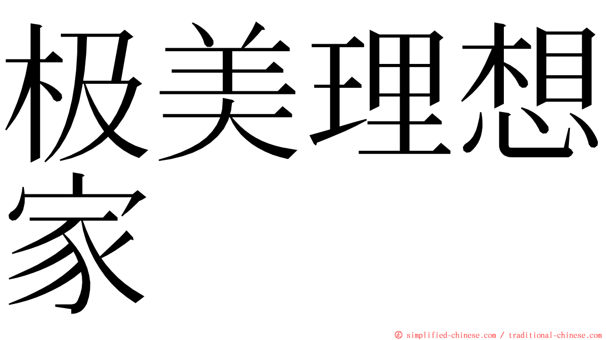 极美理想家 ming font
