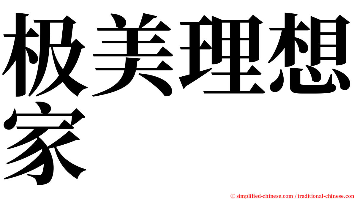 极美理想家 serif font