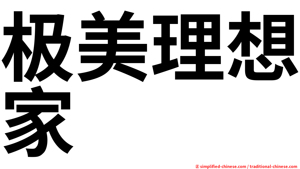极美理想家