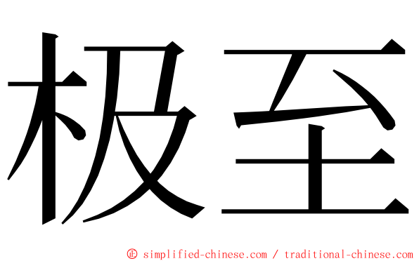 极至 ming font