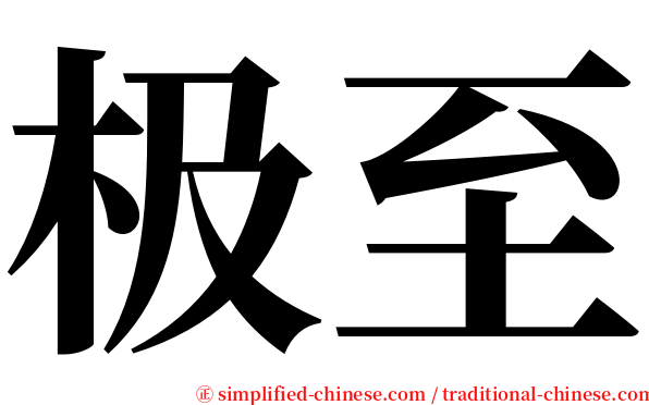 极至 serif font