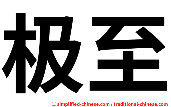 极至