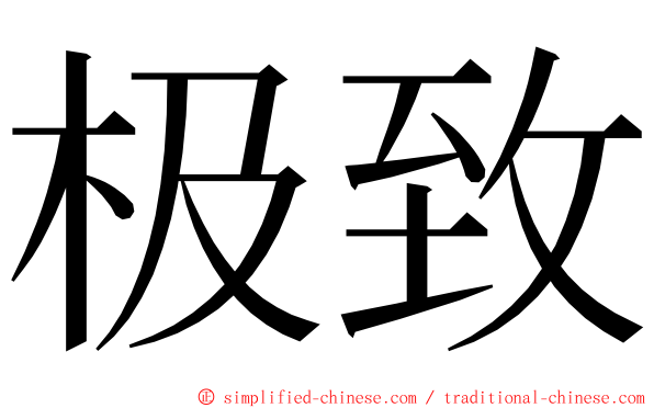 极致 ming font