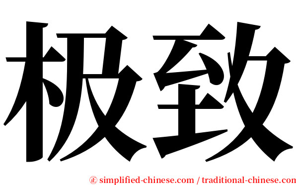 极致 serif font