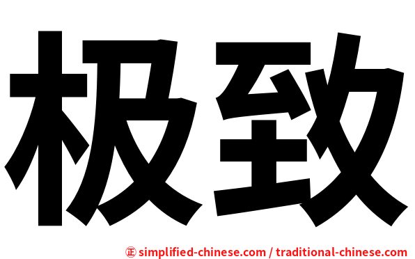 极致