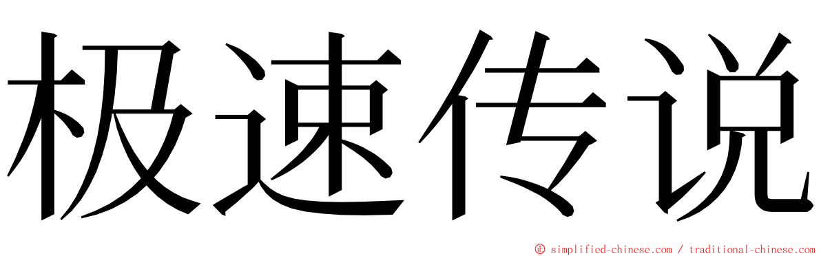 极速传说 ming font