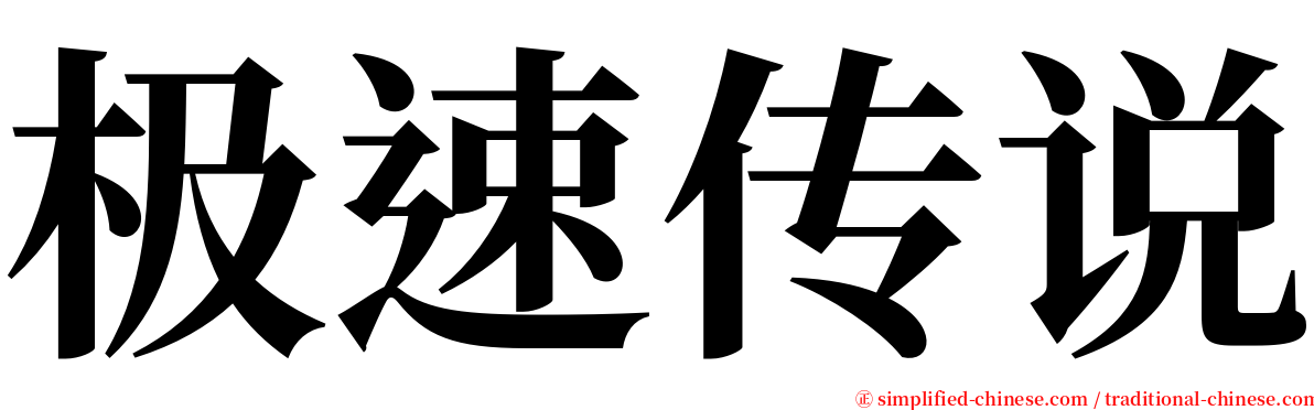 极速传说 serif font