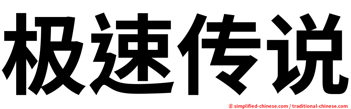 极速传说