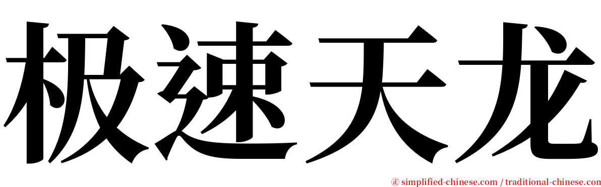 极速天龙 serif font