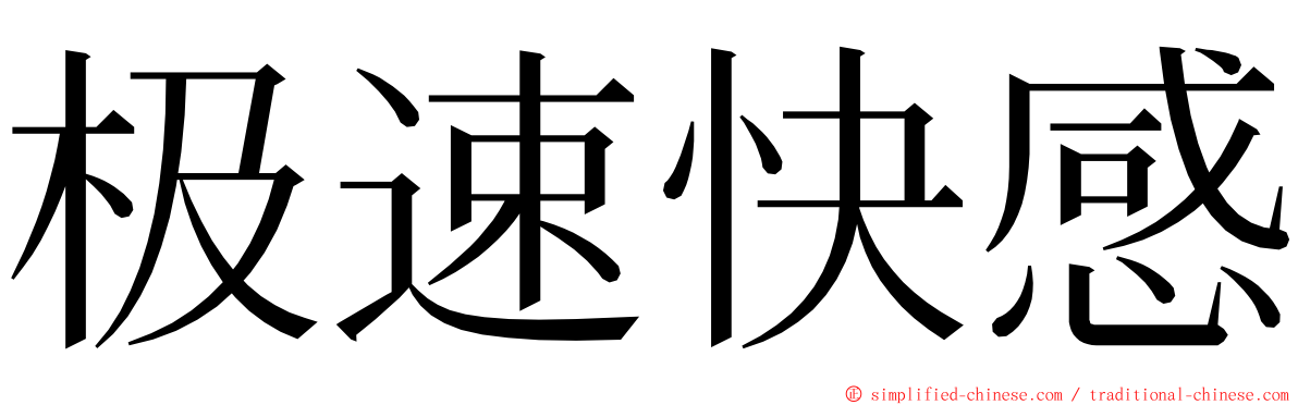 极速快感 ming font
