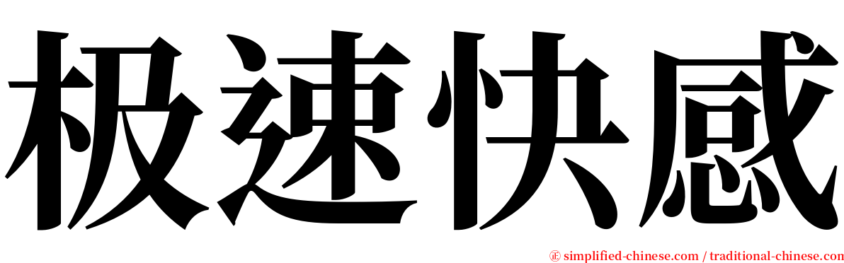 极速快感 serif font