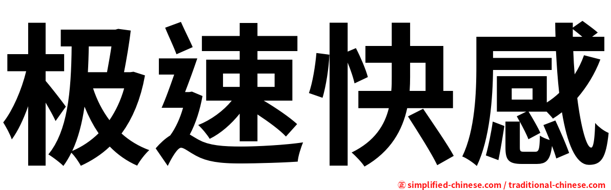 极速快感