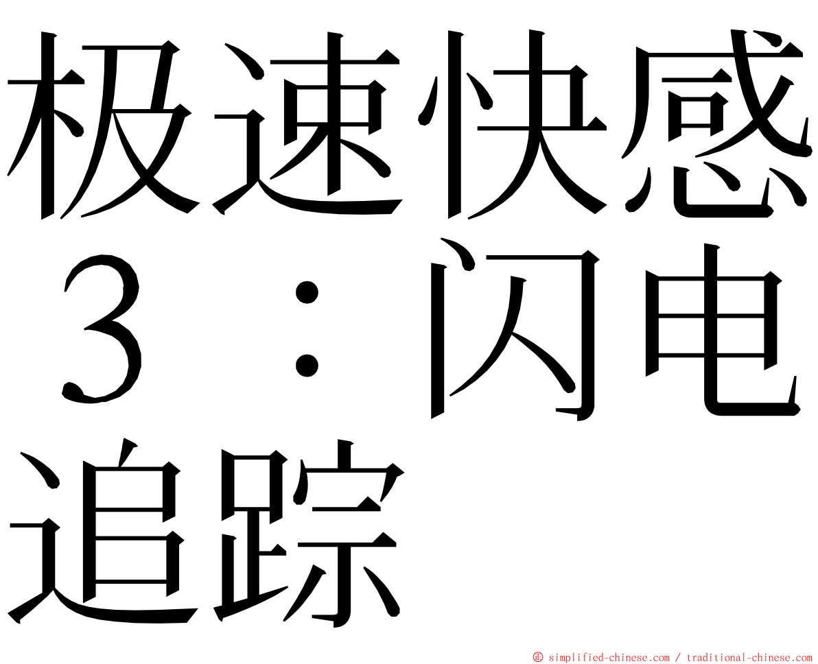 极速快感３：闪电追踪 ming font