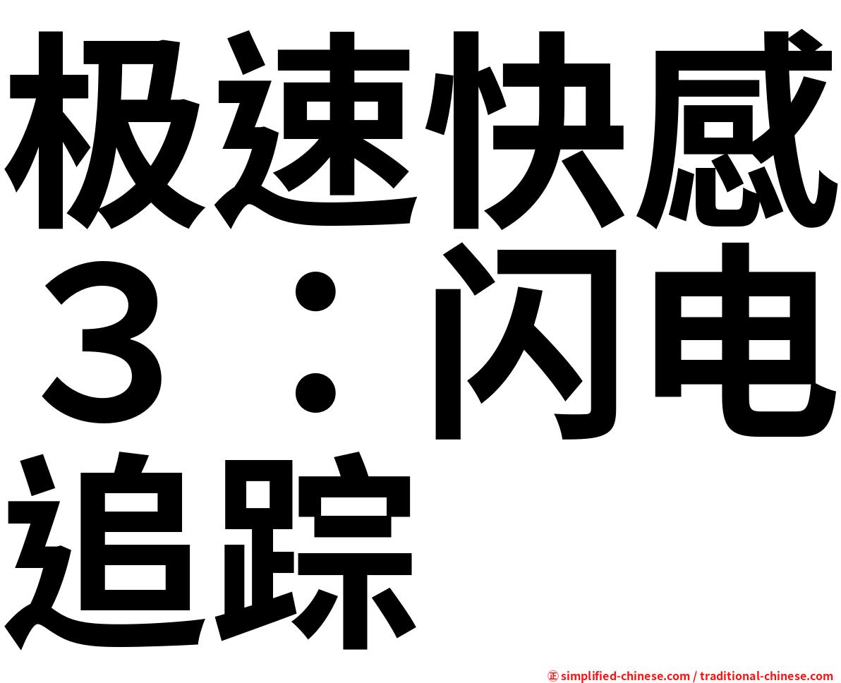 极速快感３：闪电追踪