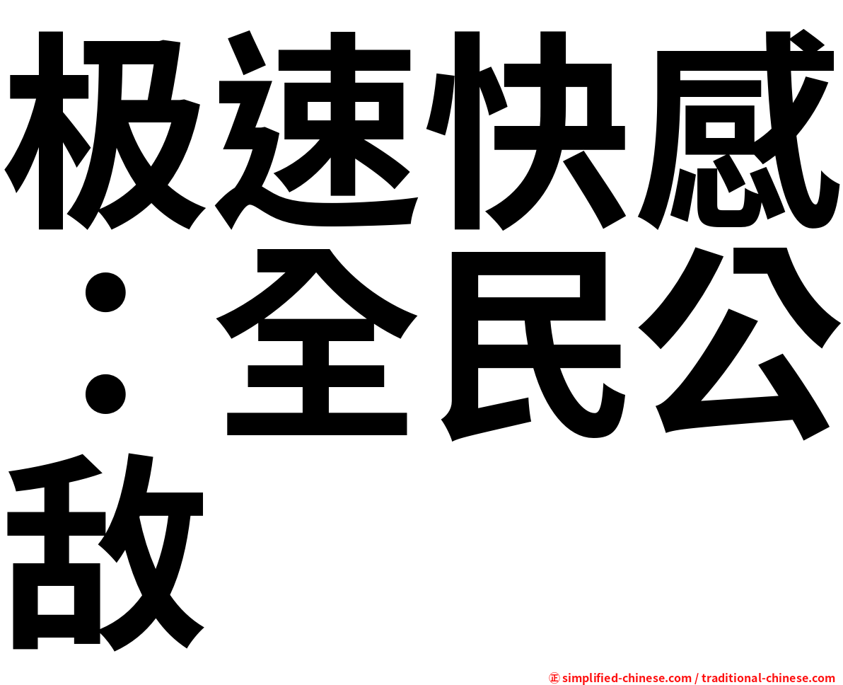极速快感：全民公敌