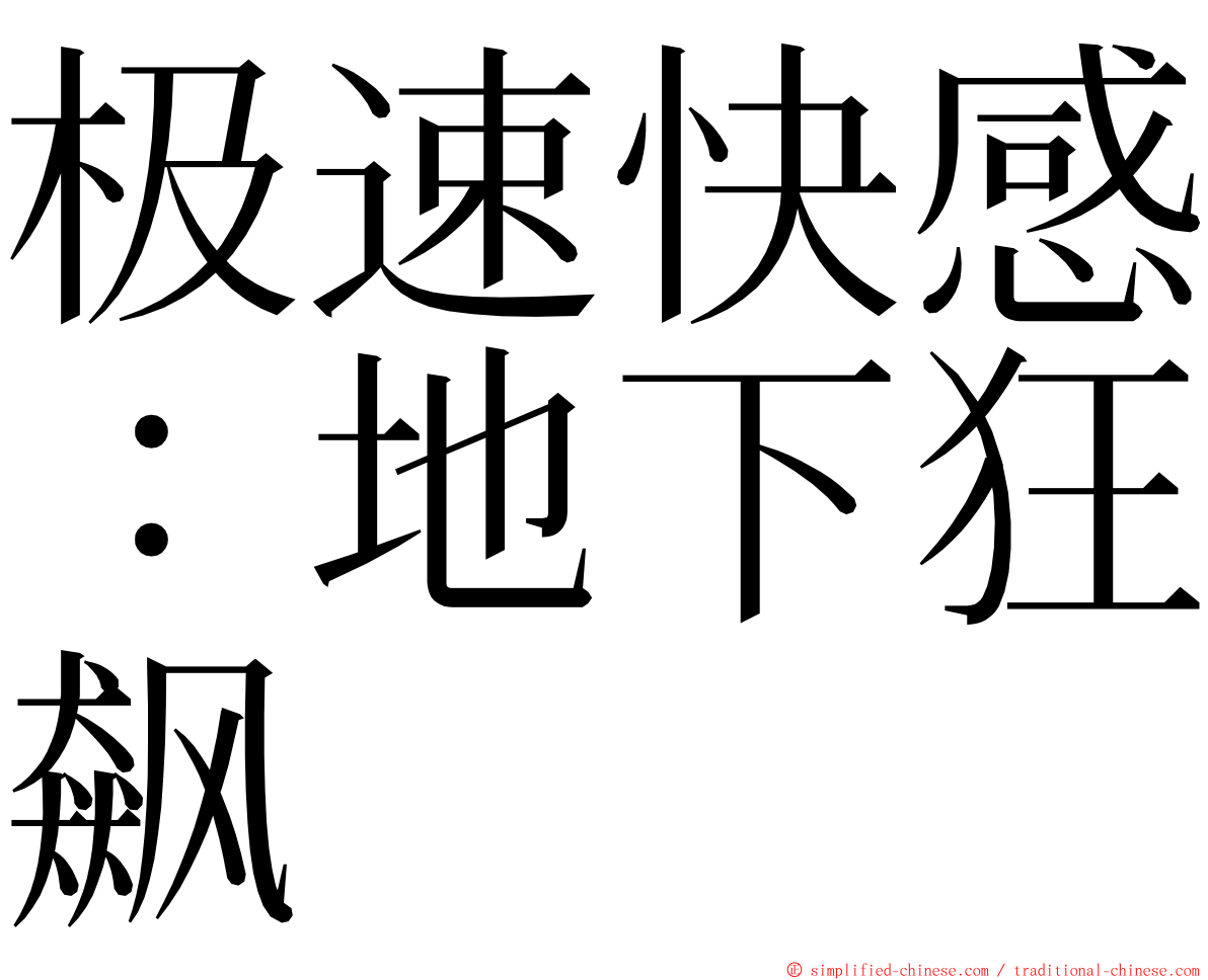 极速快感：地下狂飙 ming font