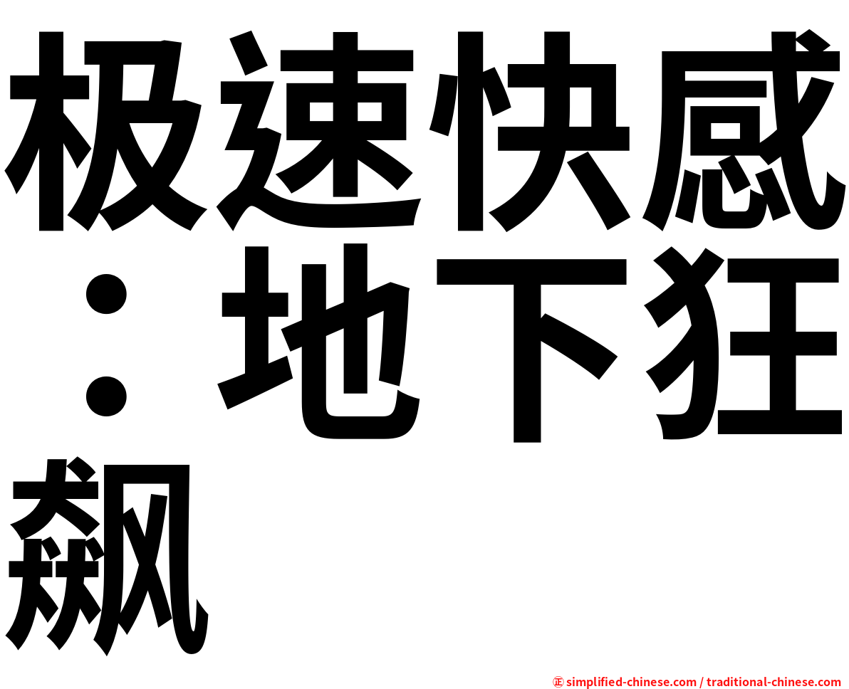 极速快感：地下狂飙